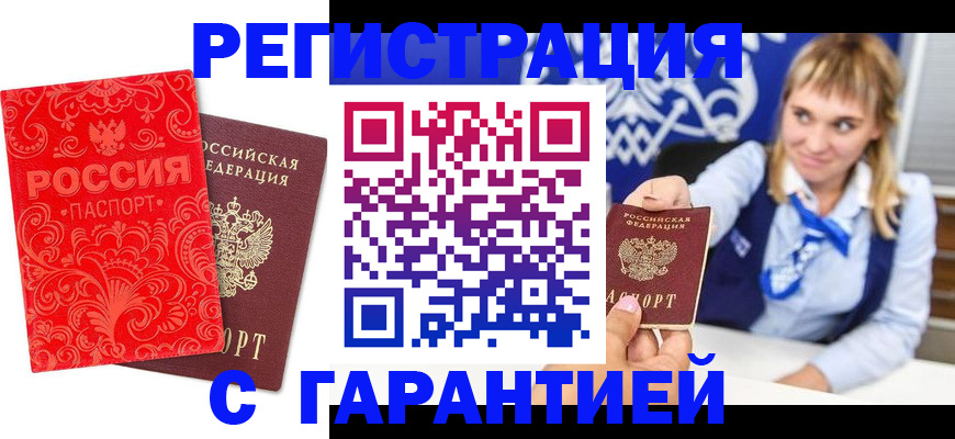прописка гарантия в Калаче-на-Дону